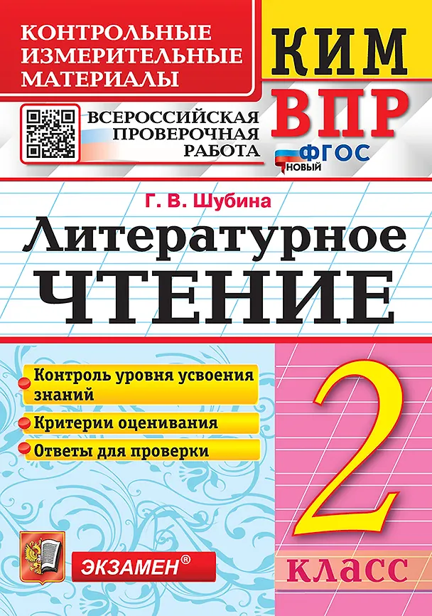 Книга КИМ ВПР. Литературное чтение. 2 класс. Контрольные измерительные материалы. Всероссийская проверочная работа. Контроль уровня усвоения знаний. Критерии оценивания. Ответы для проверки. ФГОС НОВЫЙ (Галина Шубина) — 1