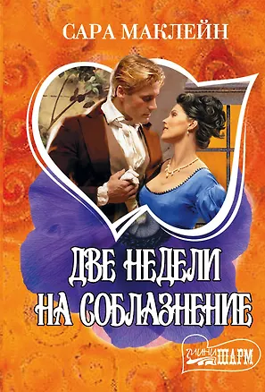 Книга МШ.Маклейн Две недели на соблазнение (Сара Маклейн)