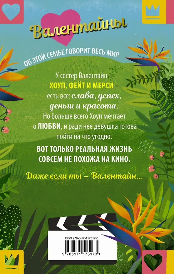 Книга Валентайны. Девочка счастья и удачи (Холли Смейл) — 2