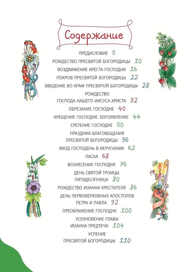 Книга Самые главные православные праздники (у.н.) () — 17