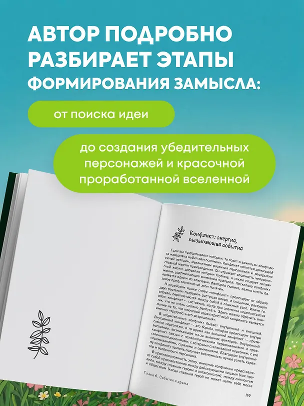 Книга Сторителлинг в стиле Ghibli. Учимся создавать истории по методу Хаяо Миядзаки (Нухэ Ли) — 6