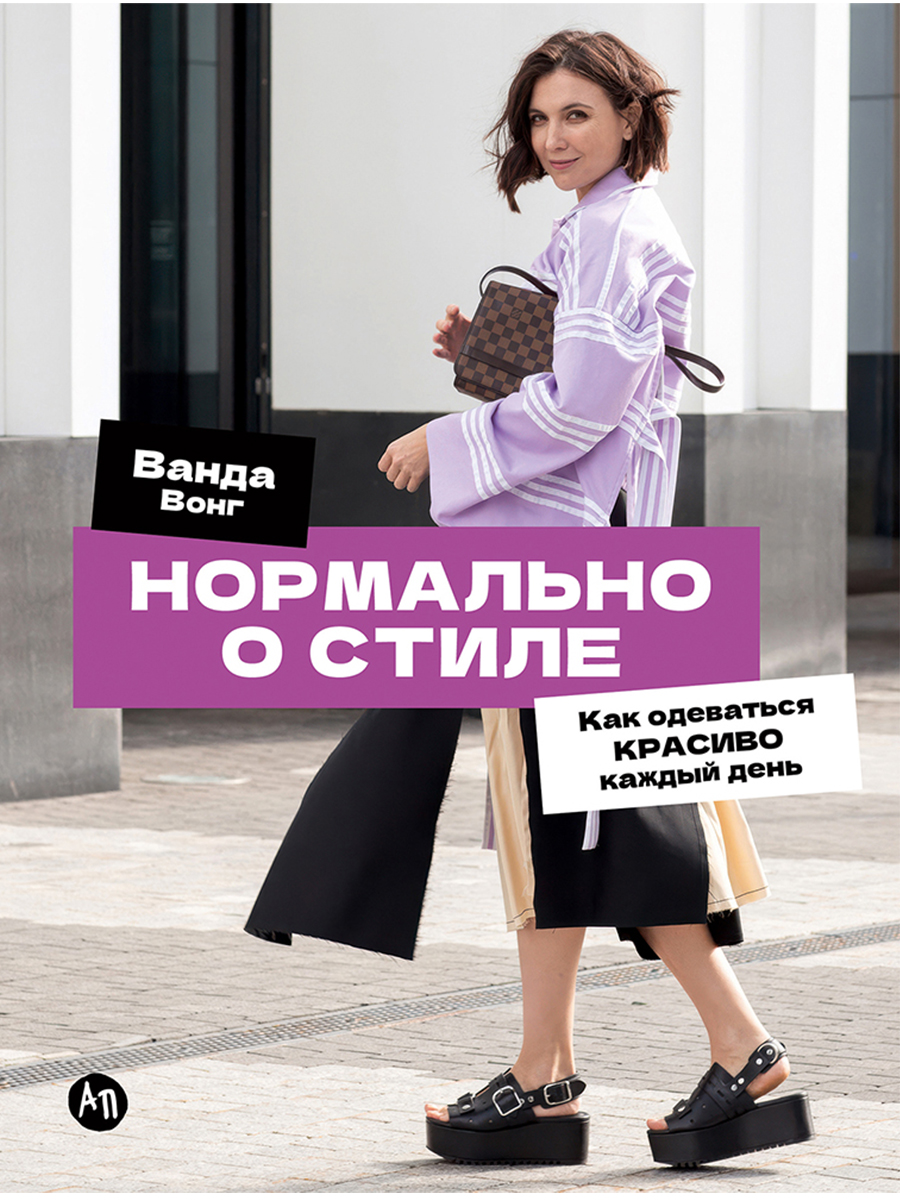 Ванда Вонг Нормально о стиле: Как одеваться красиво каждый день