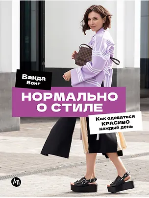 Книга Нормально о стиле: Как одеваться красиво каждый день (Ванда Вонг)