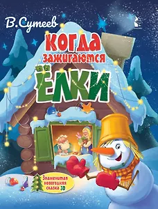 Когда зажигаются ёлки. Сказка