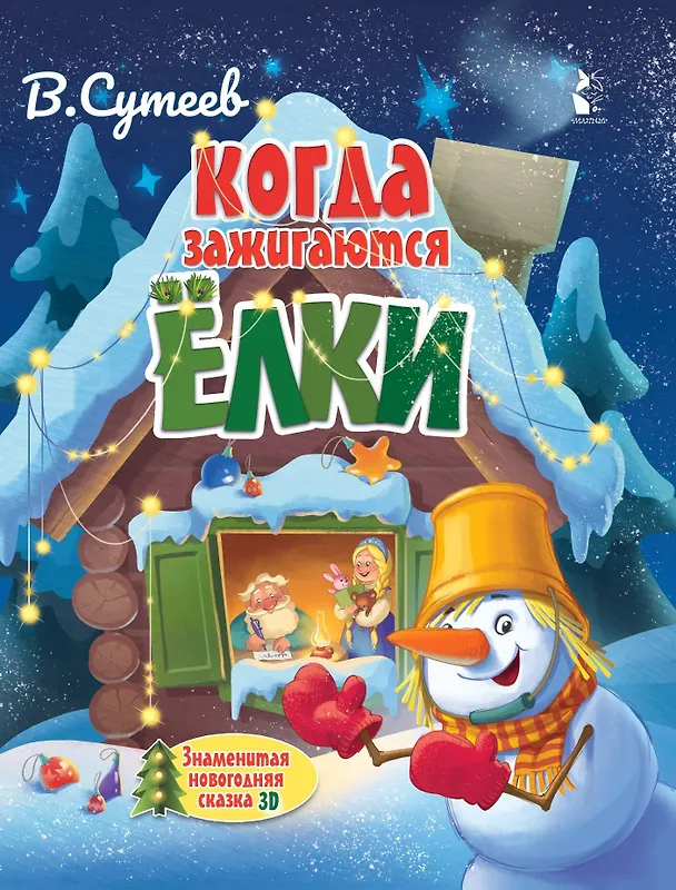 Книга Когда зажигаются ёлки. Сказка (Владимир Сутеев) — 1