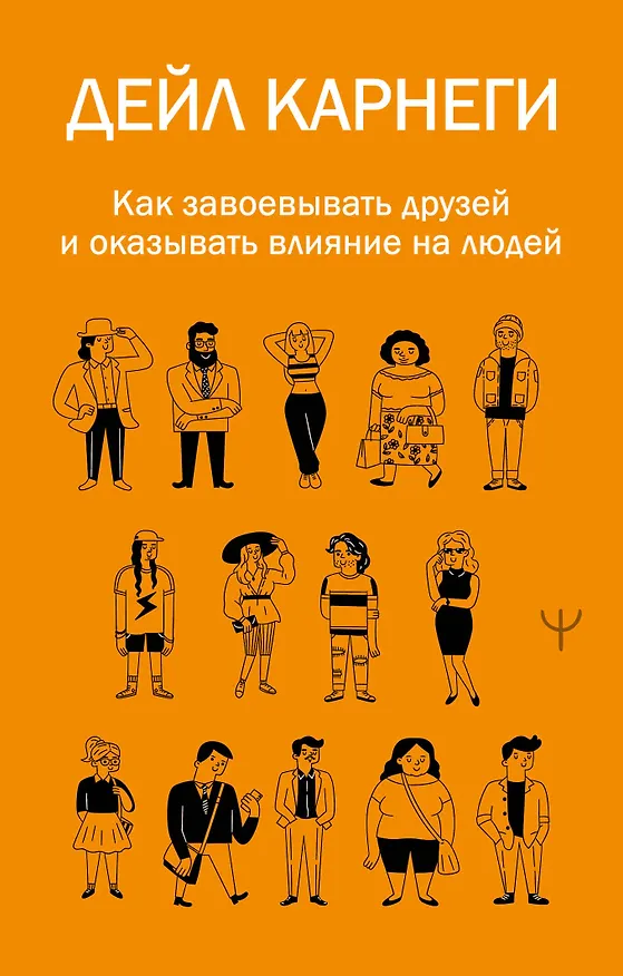 Книга Как завоевывать друзей и оказывать влияние на людей (Дейл Карнеги) — 1