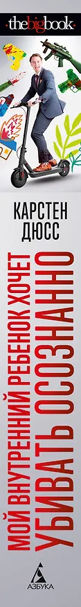 Книга Мой внутренний ребенок хочет убивать осознанно (Карстен Дюсс) — 3