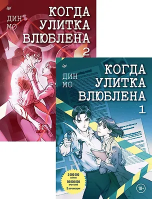 Книга Комплект: "Когда улитка влюблена" (комплект из 2-х книг) (Дин Мо)