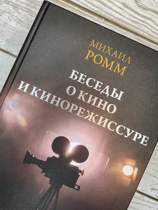 Книга Беседы о кино и кинорежиссуре (Михаил Ромм) — 12