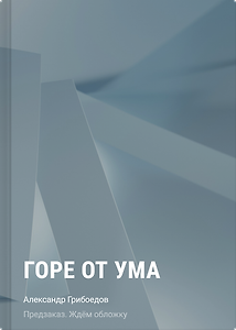 Горе от ума