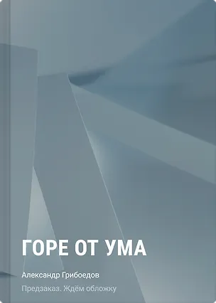 Книга Горе от ума (Александр Грибоедов)