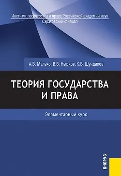 Книга Теория государства и права. Элементарный курс: учеб. пособие / 4-е изд. (Александр Малько)