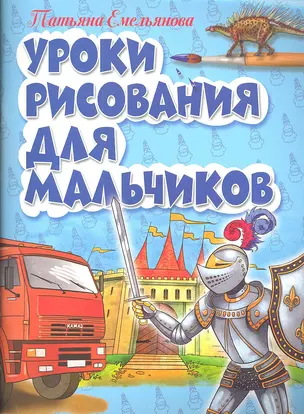 Уроки рисования для мальчиков — 2309236 — 1