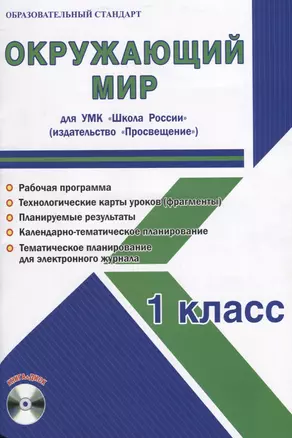 Окружающий мир. 1 класс. Для УМК "Школа России". Методическое пособие с электронным приложением (+CD) — 2662134 — 1