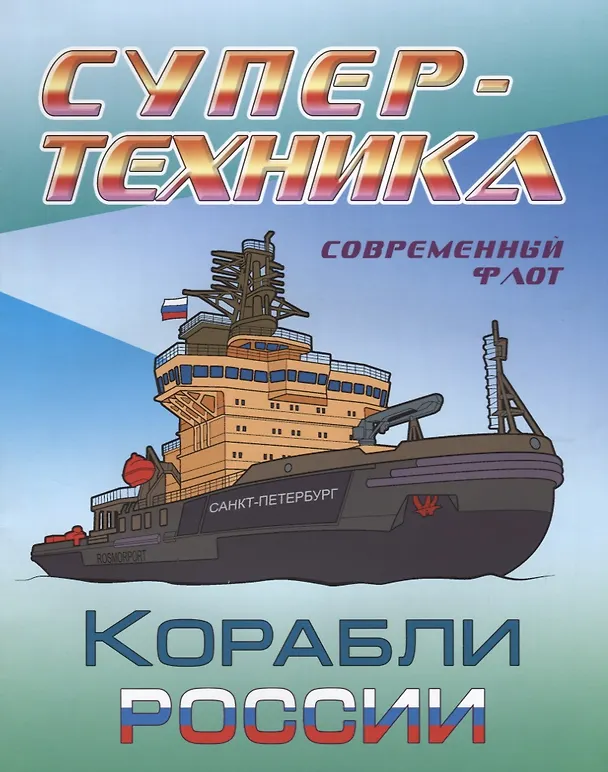 Книга Корабли России () — 1