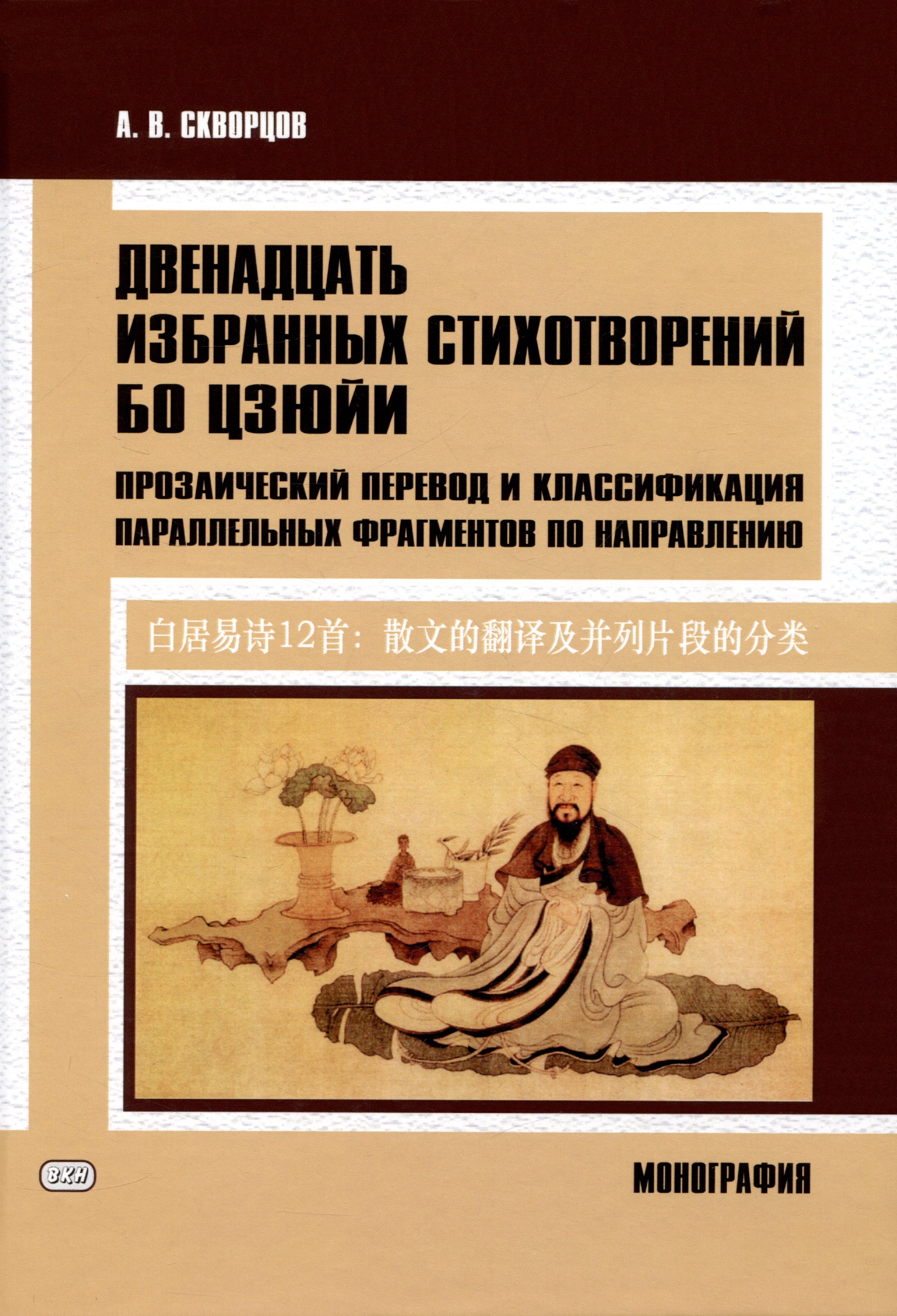 

Двенадцать избранных стихотворений Бо Цзюйи: прозаический перевод и классификация параллельных фрагментов по направлению: монография