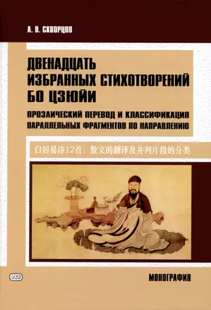 Двенадцать избранных стихотворений Бо Цзюйи: прозаический перевод и классификация параллельных фрагментов по направлению: монография — 2990601 — 1