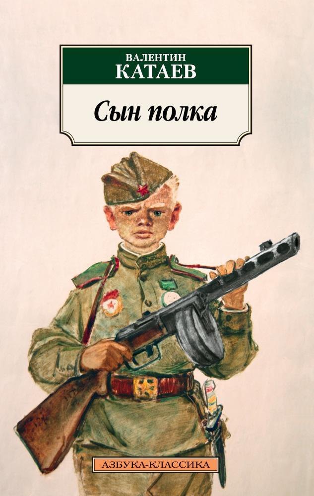 

Сын полка