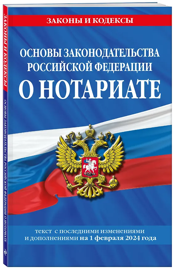 Книга Основы законодательства РФ о нотариате по сост. на 01.02.24 () — 4