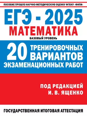 ЕГЭ-2025: Математика: 20 тренировочных вариантов экзаменационных работ для подготовки к единому государственному экзамену: базовый уровень — 3074667 — 1