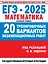 ЕГЭ-2025: Математика: 20 тренировочных вариантов экзаменационных работ для подготовки к единому государственному экзамену: базовый уровень — 3074667 — 1