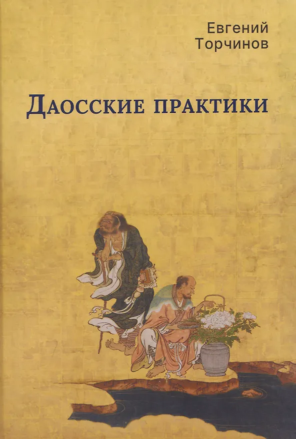 Книга Даосские практики (Евгений Торчинов) — 1
