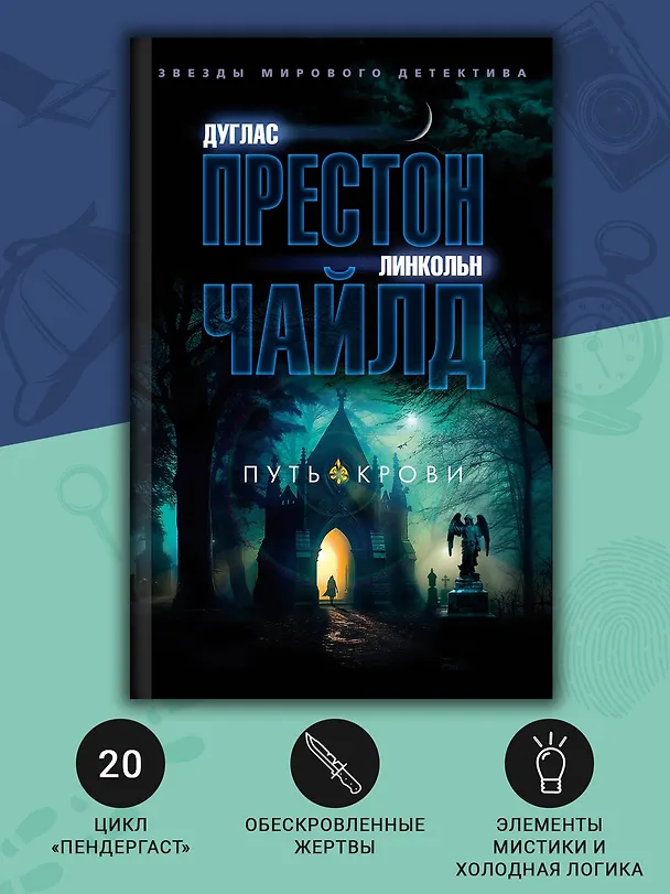 Книга Путь крови (Дуглас Престон, Линкольн Чайлд) — 6