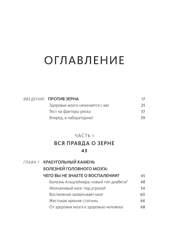 Книга Еда и мозг. Что углеводы делают со здоровьем, мышлением и памятью (Кристин Лоберг, Дэвид Перлмуттер) — 10