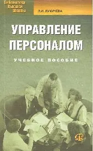 Управление персоналом: Учебное пособие. 5-е изд., стер.
