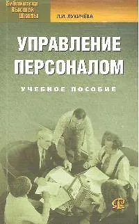 Книга Управление персоналом: Учебное пособие. 5-е изд., стер. ()