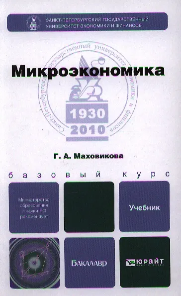 Книга Микроэкономика: учебник для бакалавров () — 1