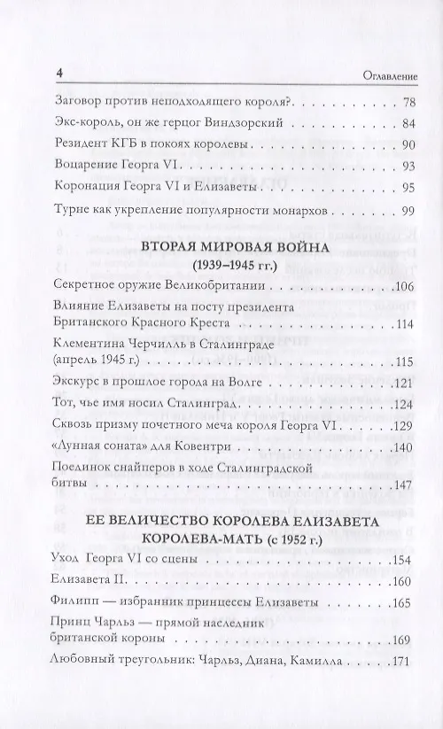 Книга Сталинградская история английской королевы. Биография Елизаветы Анжелы Маргарет Боуз-Лайон (1900–200 (Наталия Кулишенко) — 3