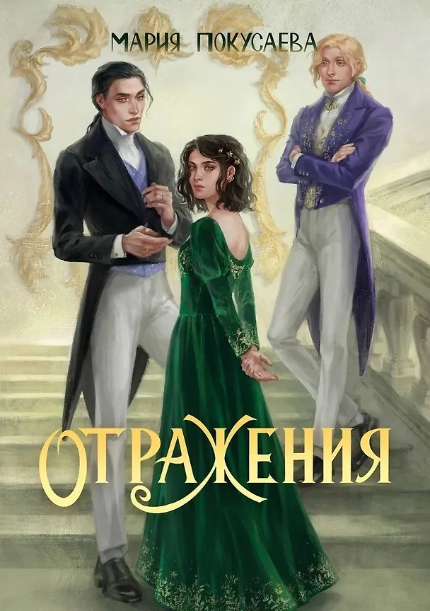 Книга Отражения (Мария Покусаева) — 1