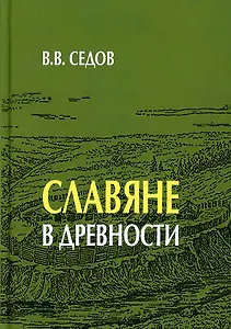 Славяне в древности