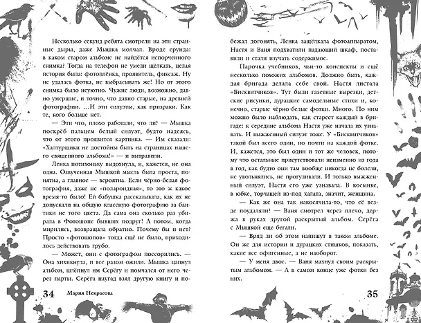 Книга Большая книга ужасов 90 (Мария Некрасова) — 8