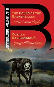 Собака Баскервилей. The Hound of the Baskervilles