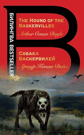 Книга Собака Баскервилей. The Hound of the Baskervilles (Артур Конан Дойл)