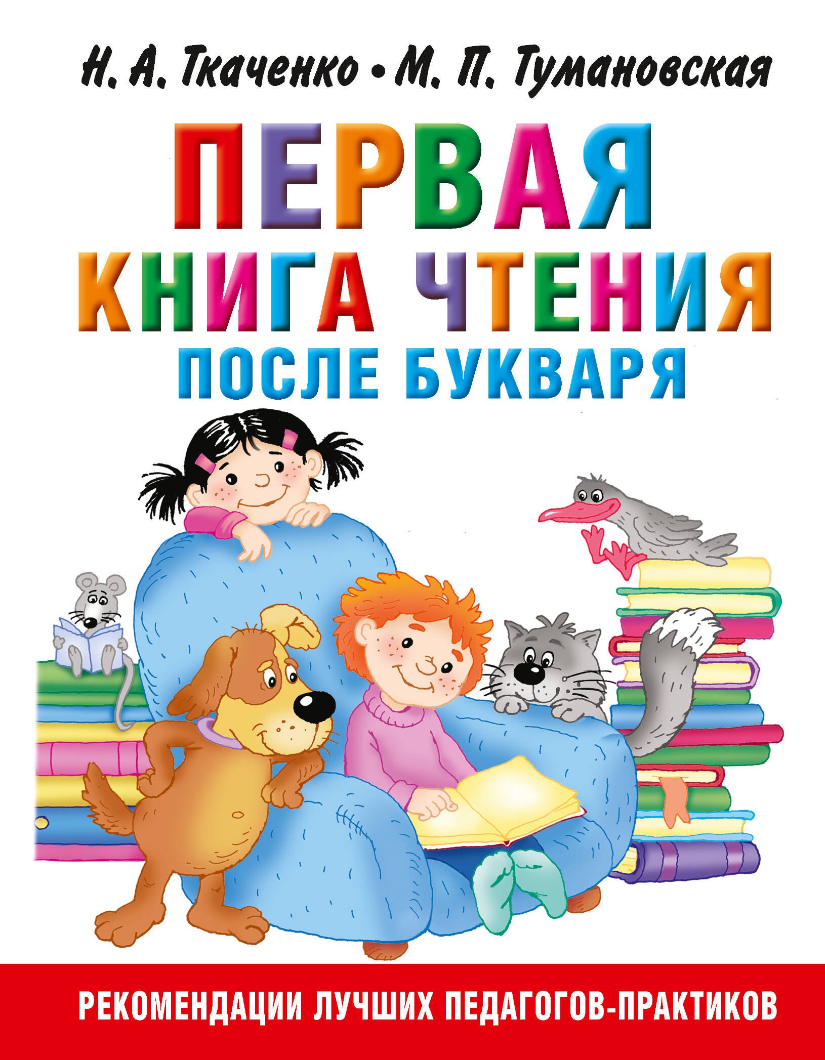 

Первая книга чтения после букваря