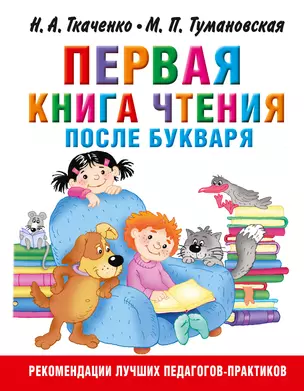 Первая книга чтения после букваря — 3019445 — 1