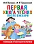 Первая книга чтения после букваря — 3019445 — 1