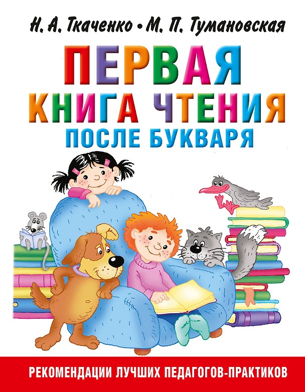 Книга Первая книга чтения после букваря (Мария Тумановская, Наталия Ткаченко) — 1