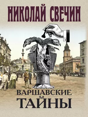 Варшавские тайны — 2777139 — 1