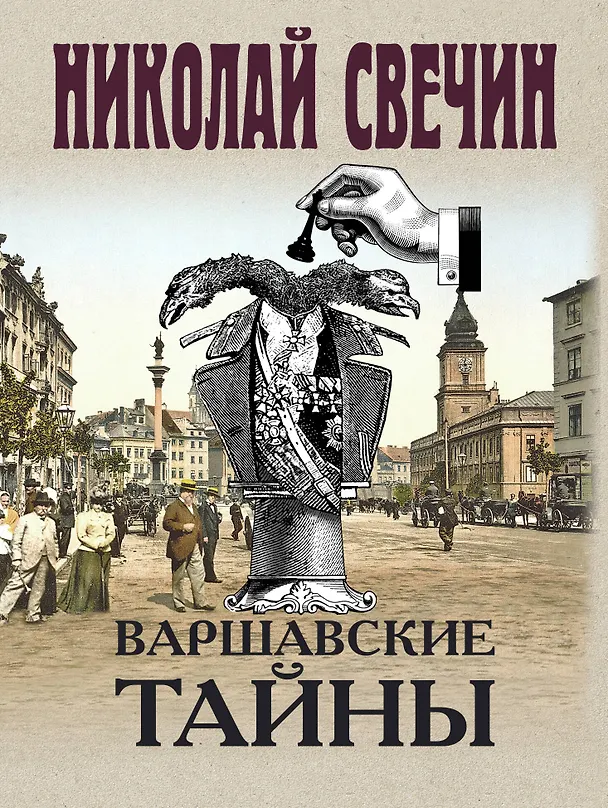 Книга Варшавские тайны (Николай Свечин) — 1