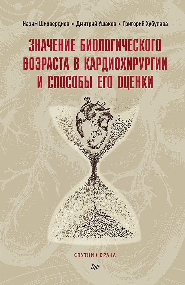 

Значение биологического возраста в кардиохирургии и способы его оценки