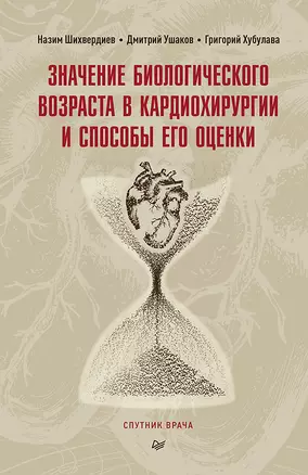 Значение биологического возраста в кардиохирургии и способы его оценки — 2898977 — 1