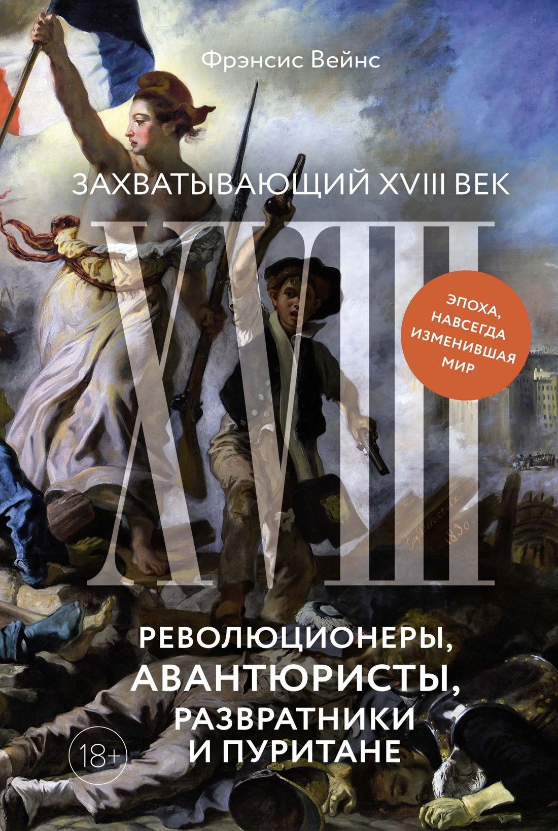 

Захватывающий XVIII век: Революционеры, авантюристы, развратники и пуритане. Эпоха, навсегда изменившая мир