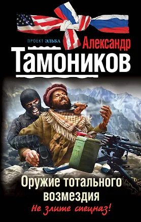 Книга Оружие тотального возмездия : роман (Александр Тамоников)