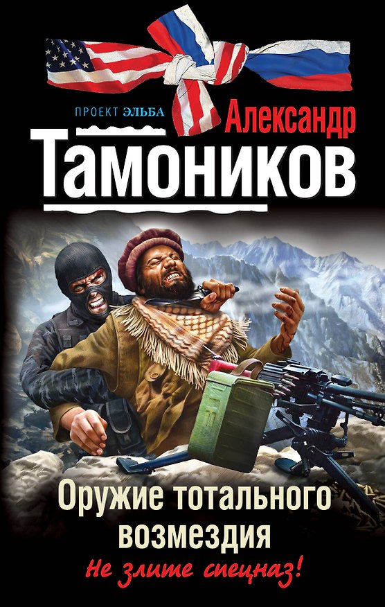 Книга Оружие тотального возмездия : роман (Александр Тамоников) — 1