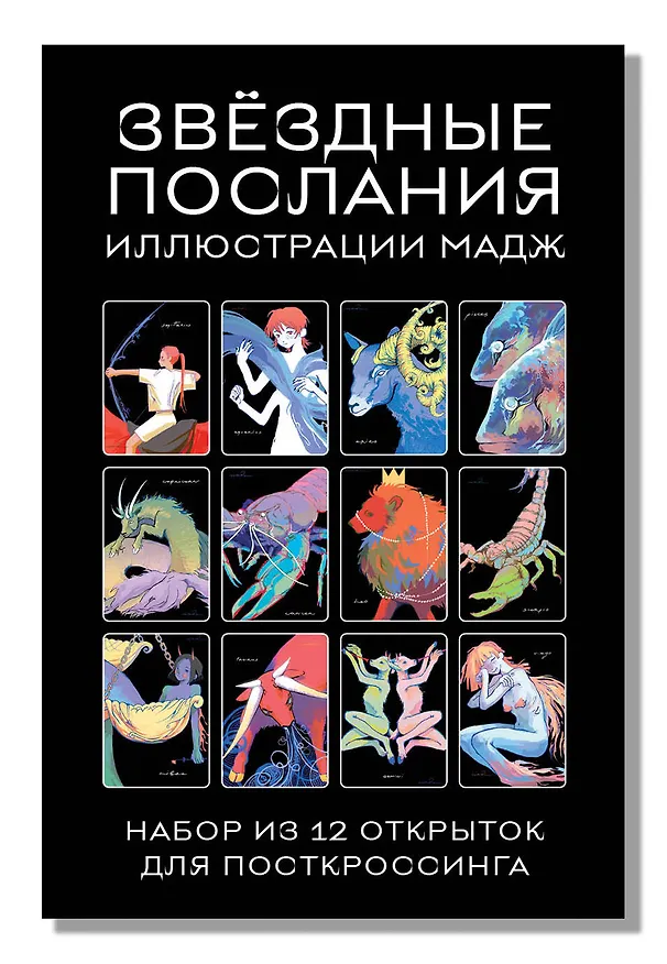 Звездные послания. Набор из 12 открыток для посткроссинга (почтовые) 3009767 — 2