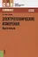 Электротехнические измерения. Практикум : учебное пособие — 2246391 — 2